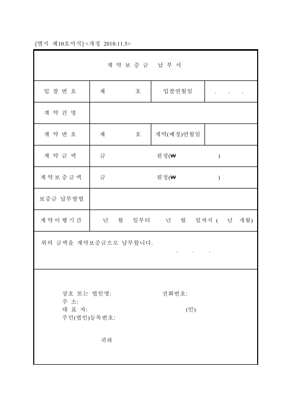 [서식 10] 계약 보증금 납부서